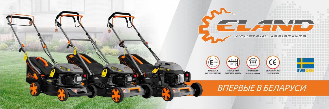 Газонокосилки Eland