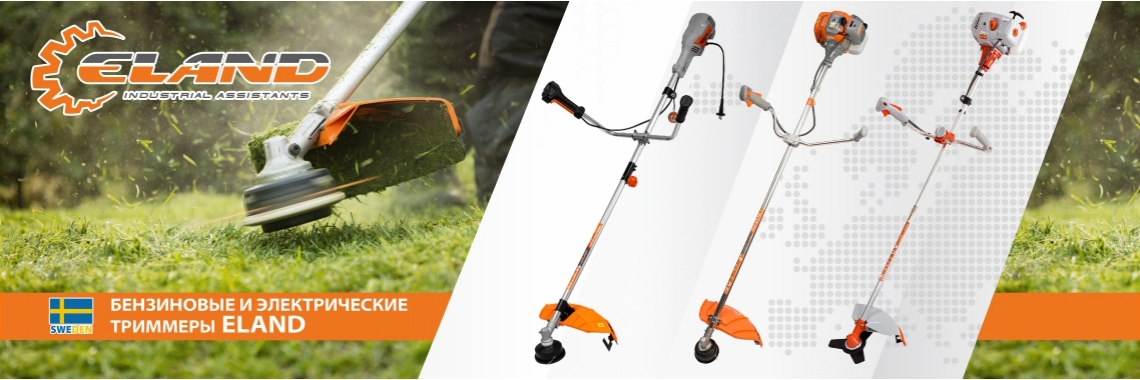 Триммеры Eland