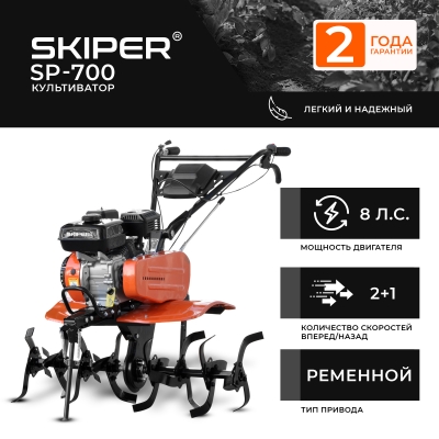Культиватор (Мотоблок) Skiper SP-700 (Колеса 19*7-8)