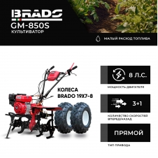 Культиватор (Мотоблок) Brado GM-850S + Колеса 19Х7-8 Культиватор (Мотоблок) Brado GM-850S + Колеса 19Х7-8