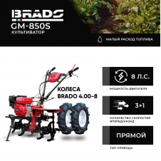 Культиватор (Мотоблок) Brado GM-850S + Колеса 4.00-8 Культиватор (Мотоблок) Brado GM-850S + Колеса 4.00-8