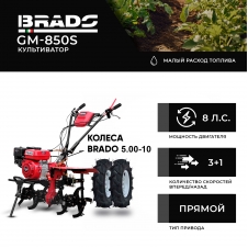 Культиватор (Мотоблок) Brado GM-850S + Колеса 5.00-10 Культиватор (Мотоблок) Brado GM-850S + Колеса 5.00-10