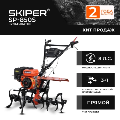 Культиватор (Мотоблок) Skiper SP-850S (Колеса 7.00-8 Extreme)
