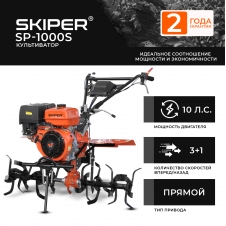 Культиватор (Мотоблок) Skiper SP-1000S (Без колес) Культиватор (Мотоблок) Skiper SP-1000S (Без колес)