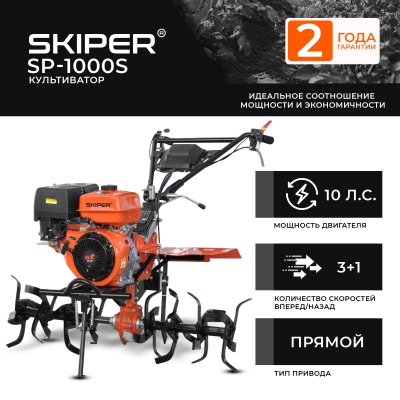 Культиватор (Мотоблок) Skiper SP-1000S (Колеса 4.00-10)