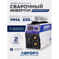 Сварочный аппарат Аврора Вектор 2300 (кейс) Сварочный аппарат Аврора Вектор 2300 (кейс)