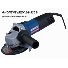 Углошлифмашина ФИОЛЕНТ МШУ 2-9-125 Э Углошлифмашина ФИОЛЕНТ МШУ 2-9-125 Э