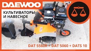 Сравнительный обзор культиваторов DAT 5560R и DAT 5060