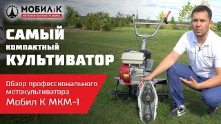 Самый компактный из профессиональных культиваторов. Обзор мотокультиватора Мобил К МКМ-1