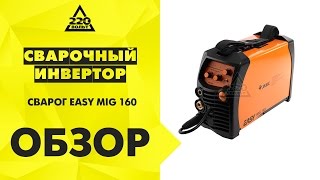 Обзор Сварочный полуавтомат СВАРОГ EASY MIG 160
