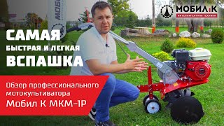 Самая быстрая и легкая вспашка земли. Обзор профессионального мотокультиватора Мобил К МКМ-1Р
